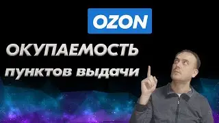 Окупаемость пунктов выдачи Озон