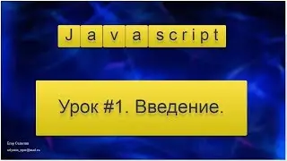 Урок Javascript #1. Введение.