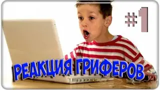Minecraft - Реакция Гриферов на "SET 0 и Изчезновения Дома" (1 часть)