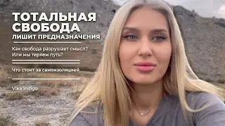 Тотальная свобода лишает предназначения