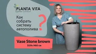 Из чего состоит система автополива большого кашпо Vase Stone brown