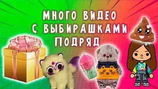БОЛЬШОЙ СБОРНИК ВЫБИРАШЕК / МНОГО КОРОТКИХ ВИДЕО С ВЫБИРАШКАМИ ПОДРЯД #выбор #басик #тикток