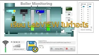 เรียน LabVIEW แล้วทำอะไรกัน...