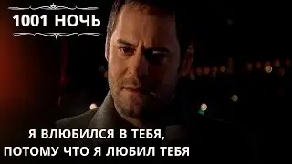 Я влюбился в тебя, потому что я любил тебя| 1001 ночь - Эпизод 33