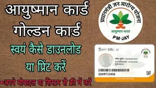 आयुष्मान गोल्डन कार्ड कैसे डाउनलोड करें ? How to download Golden card.
