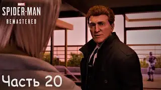 Marvel's Spider Man Remastered (2022) - Часть 20. ОСОБНЯК ОЗБОРНА