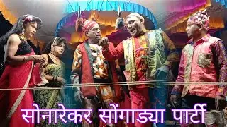 भिल्या मामा, प्रविन मामा, अशोक!! सोनारेकर सोंगाड्या पार्टी !! फुल कोमेडी!!