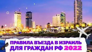 ✅ Израиль как попасть | Правила въезда в Израиль для россиян 2022
