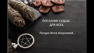 ПОСЛАНИЕ СУДЬБЕ.  ДЛЯ ВСЕХ. ▶️ВЕДЬМИНА ИЗБА ▶️ ИНГА ХОСРОЕВА.