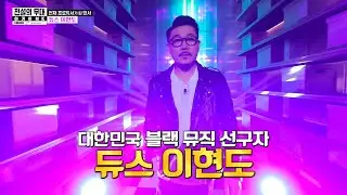 (ENG SUB) Korean Black Music Pioneer Deux, 'Lee Hyun Do'