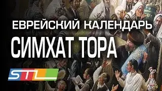 Еврейский календарь: Симхат Тора