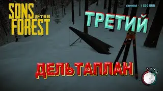 Нашёл третий дельтаплан в Sons of the Forest