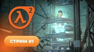 Half-Life 2 🧡 серия #1