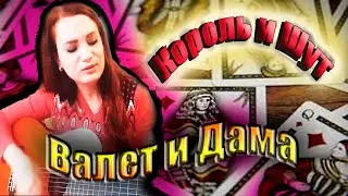 Как играть ♠️♥️ ВАЛЕТ И ДАМА Король и Шут (КиШ) на гитаре 🎸Разбор песни 🎵 Аккорды 🎼, бой!