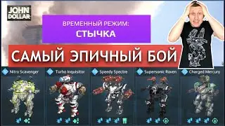 War Robots - Стычка! Самый эпичный бой!