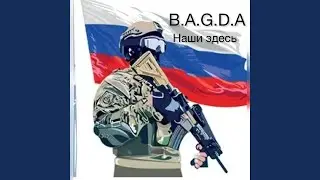 Наши здесь
