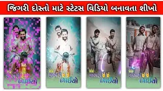 જિગર જાન ભાઈબંદ માટે સ્ટેટસ બનાવતા શીખો🔥Alight Motion Video Editing BOOM BAAM YT