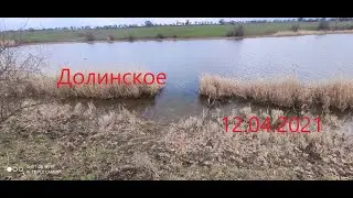 Долинское 12.04.2021