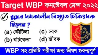 WBP constable 2022 mains Exam preparation | most expected question for Wbp constable Mains 2022