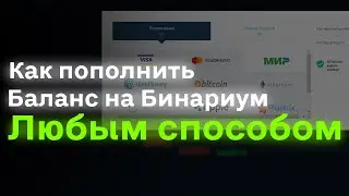 Как пополнить баланс на Бинариум