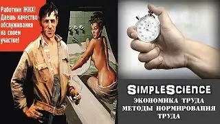 Экономика труда. Методы нормирования труда.