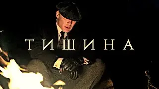 Томас Шелби - Меньше всего я хочу тишины | Thomas Shelby (Острые Козырьки - Peaky Blinders)