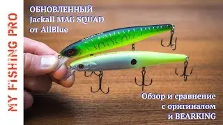 ОБНОВЛЕННЫЙ Jackall MAG SQUAD 128 SP от AllBlue. Обзор и сравнение с Bearking и оригиналом.