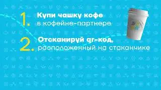 Промо "Экскурсия длиной в чашку кофе"