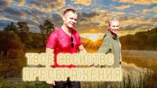 ТВОЕ СВОЙСТВО ПРЕОБРАЖЕНИЯ. УТРО СЛАВЫ. Андрей Яковишин