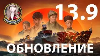 Обновление 13.9. Тест элитного кэпа | Мир кораблей