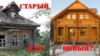 Дом в деревне - покупать или строить новый? \\ В деревню!