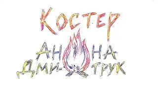 Анна Дмитрук - Костер (Гори, гори ясно!)