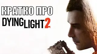 Кратко про Dying Light 2