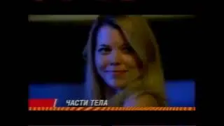 Части тела (СТС, 2006) Анонс