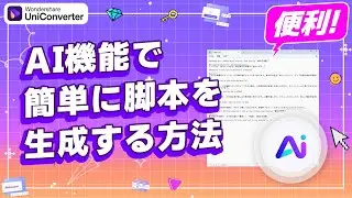 AI機能で簡単に脚本を生成する方法｜Wondershare UniConverter