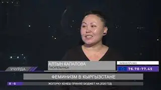 Феминизм в Кыргызстане. Выступаю в качестве эксперта на вечернем ток шоу.