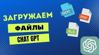 Как загрузить файлы в чат GPT?