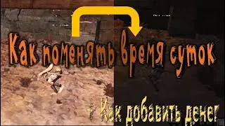 Как поменять время суток в Кенши + Как добавить деньги | How to change the time of day in Kenshi