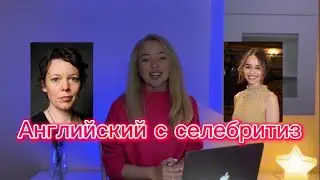 Английский с ЭМИЛИЕЙ КЛАРК и ОЛИВИЕЙ КОЛМАН