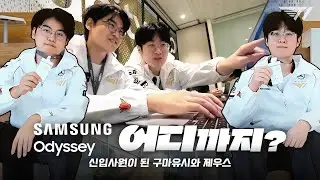 ‘Gumayusi’ and ‘Zeus’ are Samsung rookies! Watch all the fun of their first day on the job.😆