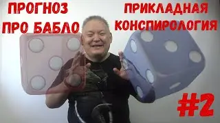 Прогноз про бабло   Прикладная Конспирология №2