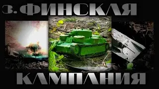 ФИНСКАЯ КАМПАНИЯ 3. ФИНАЛ. ТАНКИ ИЗ ПЛАСТИЛИНА. БОЙ ТАНКОВ ИЗ ПЛАСТИЛИНА.