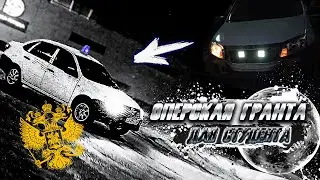 ОПЕРСКАЯ Гранта! История до начала пути! Новогоднее видео.