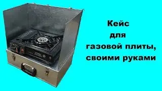 Кейс для газовой плиты, своими руками