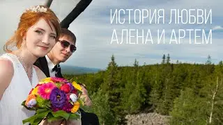 Алена и Артем  - история любви