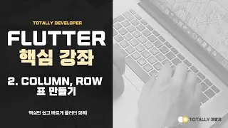 플러터(Flutter) 앱 개발 - 핵심 강좌 2강 (Column, Row 테이블 구성)
