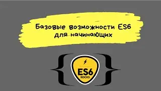 Базовые возможности ES6 для начинающих.