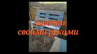 Лавочка из поддонов своими руками