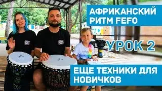 Джембе Африканский Барабан урок 2 как научиться играть ритм Fefo