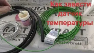 Как завести датчик температуры в любую трубку